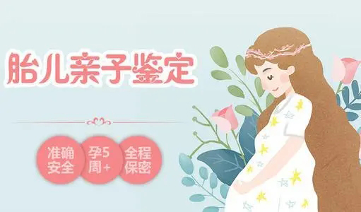 安顺孕期怎么偷偷做血缘检测,安顺怀孕亲子鉴定准确吗